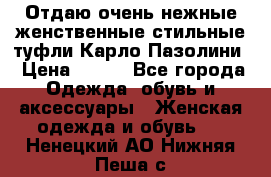 Отдаю очень нежные женственные стильные туфли Карло Пазолини › Цена ­ 350 - Все города Одежда, обувь и аксессуары » Женская одежда и обувь   . Ненецкий АО,Нижняя Пеша с.